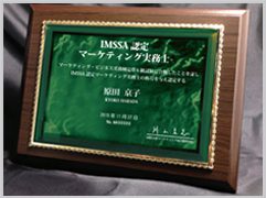 IMSSA認定マーケティング実務士の盾
