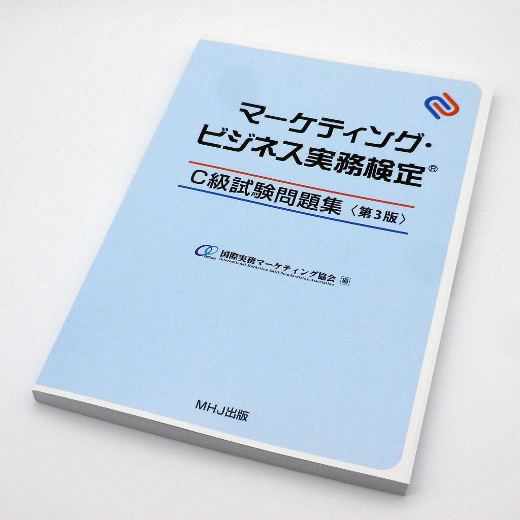 C級試験問題集〈第3版〉発売開始のご案内 | マーケティング