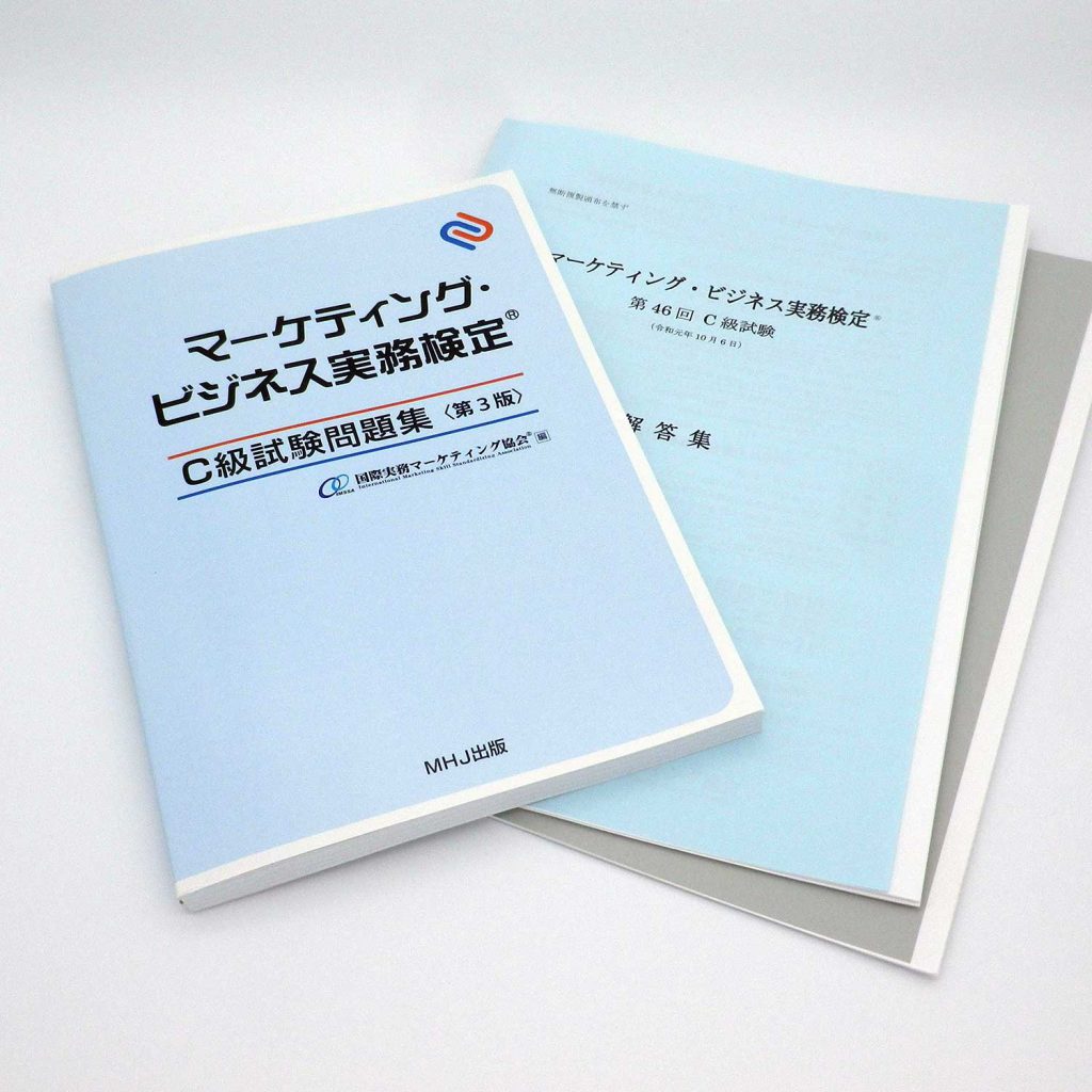 マーケティング・ビジネス実務検定(R)C級セット2