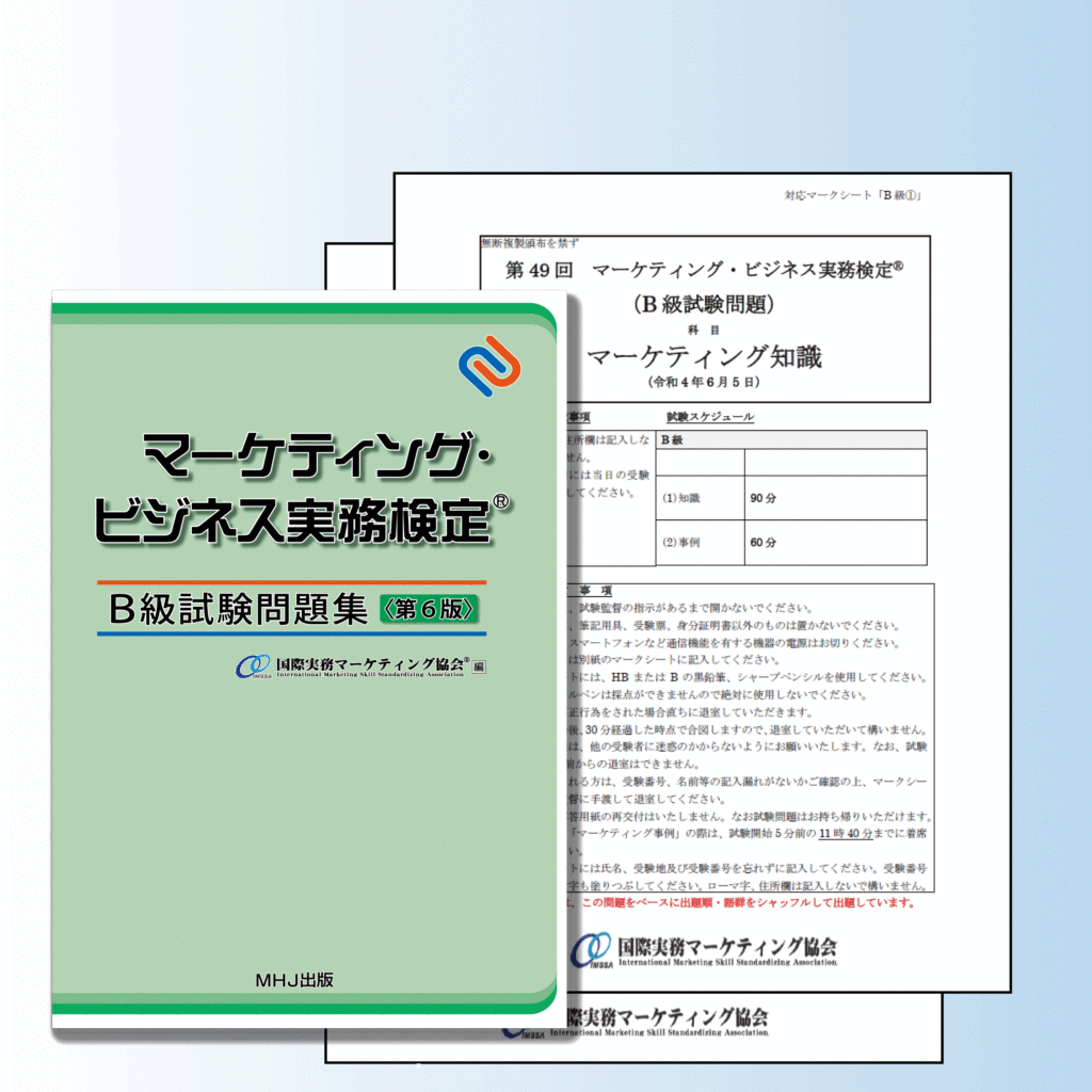 公式テキスト】マーケティング・ビジネス実務検定B級受験対策セット