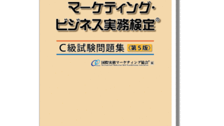 M-003マーケティング・ビジネス実務検定®C級試験問題集〈第5版
