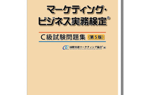 テキスト・問題集 | マーケティング・ビジネス実務検定(R)