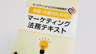 M-014B級・A級のためのマーケティング法務テキスト〈第1版〉税込