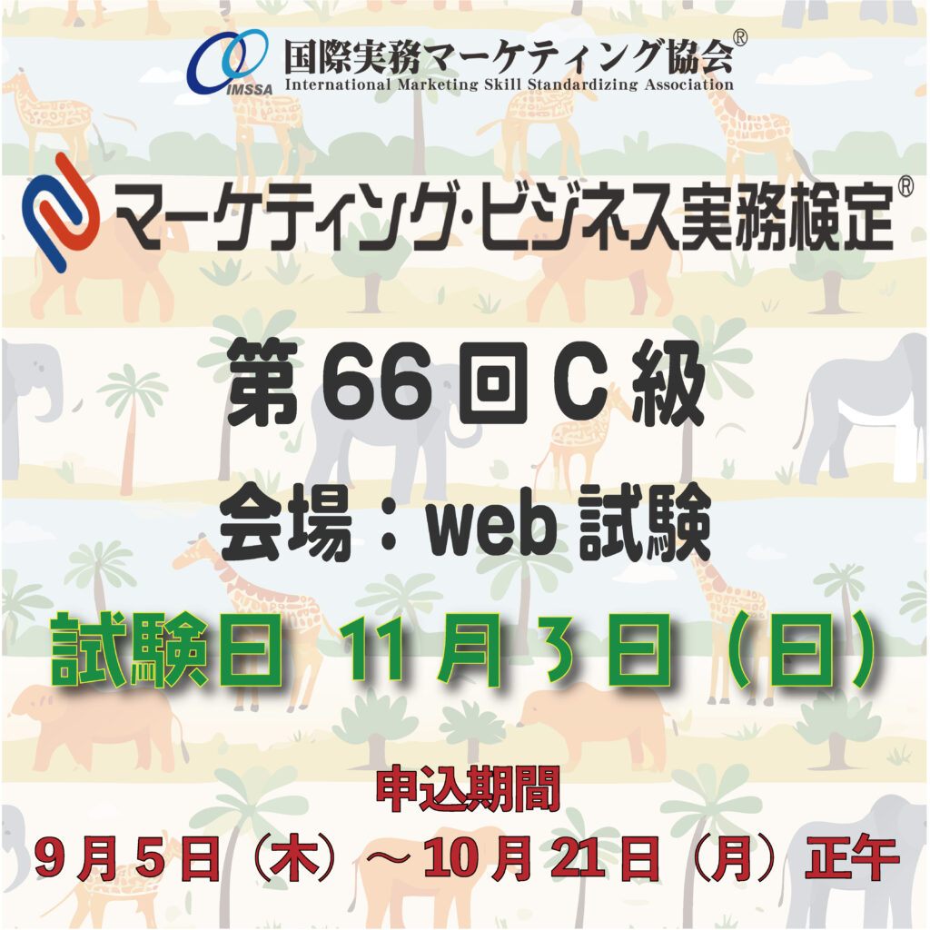 2024年11月3日(日)実施第66回C級Web試験 受験要項
