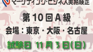 マーケティング・ビジネス実務検定 A級 3、4、7回＋8回＋2023年分 2025年8月3日(日)実施第69回C級Web試験 受験要項