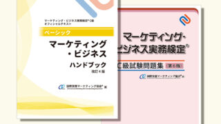 M-028 マーケティング・ビジネス実務検定®C級受験対策セット（テキスト
