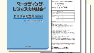 優れた品質 M-022 マーケティング・ビジネス実務検定®B級セット3税込10,164 ビジネス・経済