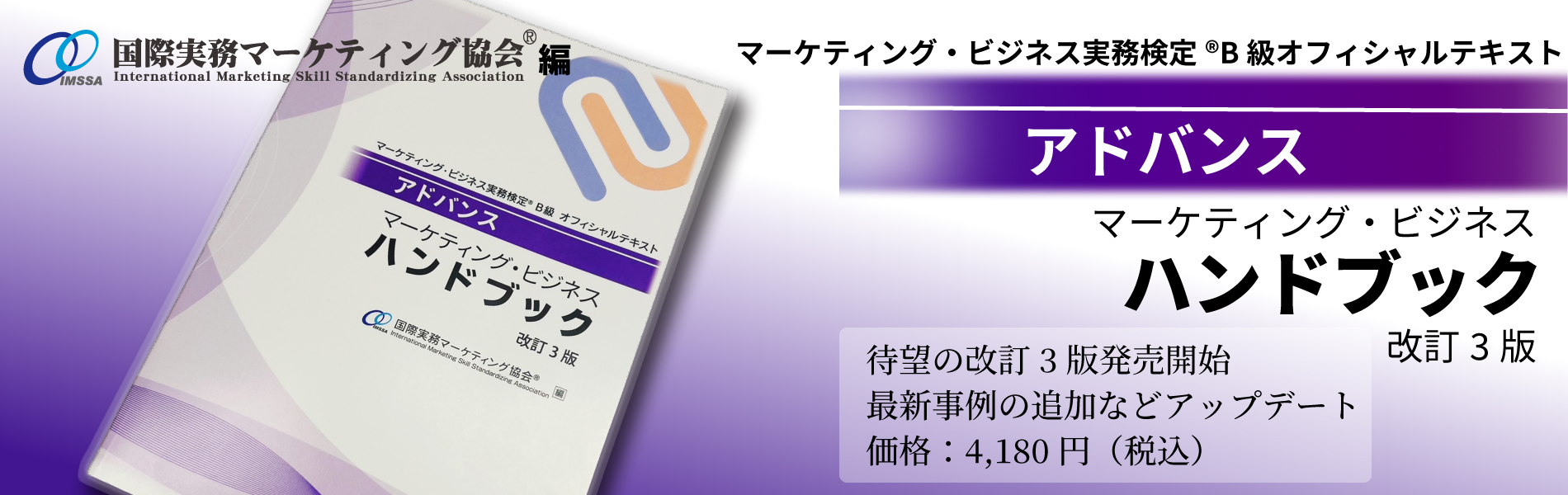 アドバンス マーケティング・ビジネスハンドブック〈改訂3版〉