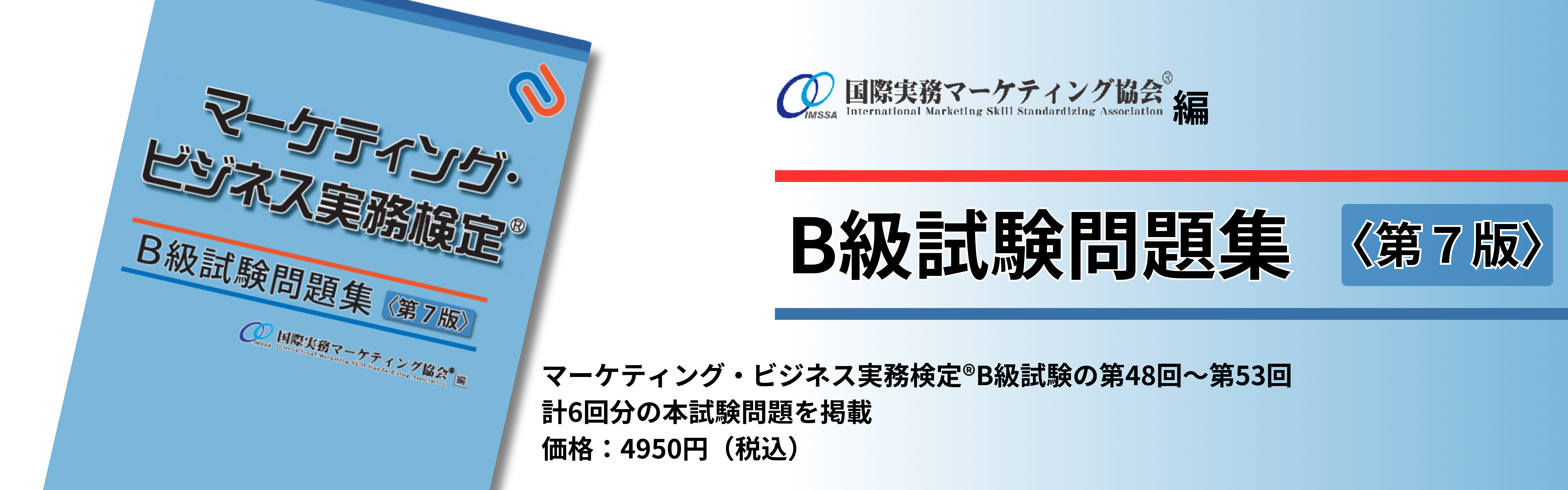 マーケティングビジネス実務検定B級問題集＜第7版＞