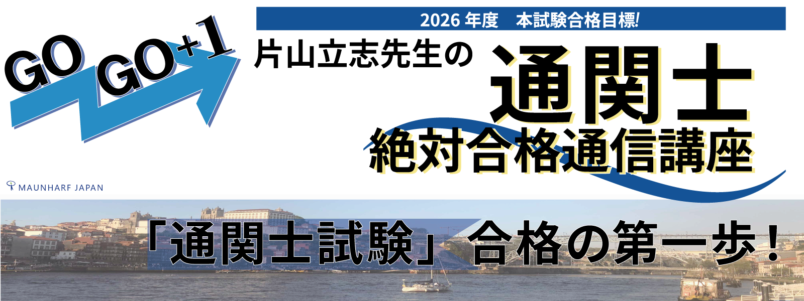 2026年度通関士絶対合格通信講座